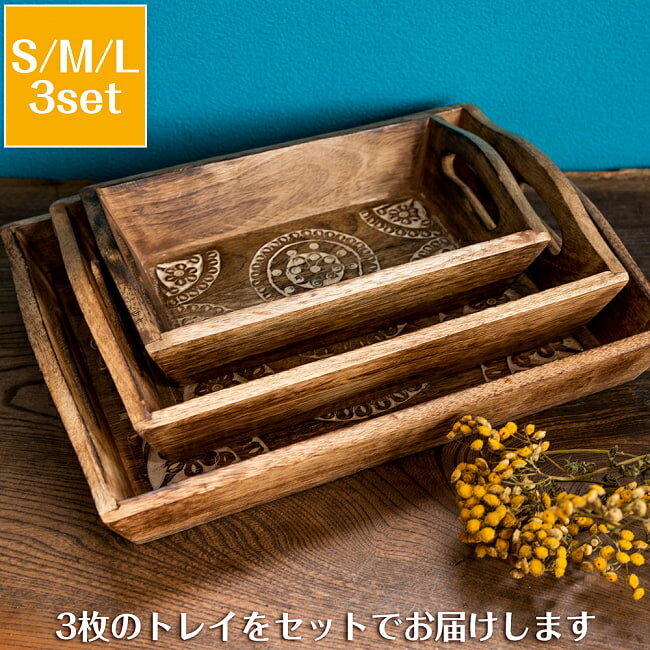 【送料無料】 【3個セット】手彫りのマンゴーウッドトレイ / トレー 食器 カトラリー 木製 おぼん ナチュラル マンダラ 天然木 ハンドメイド 調理器具 インド アジアン食品 エスニック食材