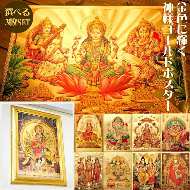 【送料無料】 【お得3枚セット】インドのヒンドゥー神様ゴールドポスター〔約40cm×約30cm〕 / ...