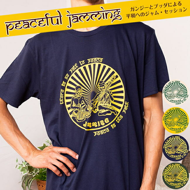PEACEFUL JAMMING ガンジーとブッダによる平和へのジャム セッション！ / 半袖 Tシャツ オリジナル ユニセックス ヨ…