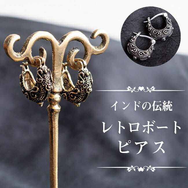 インドの伝統 レトロボートピアス / アクセ インド伝統 エスニック アジア アクセサリー アンクレット ..