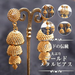 インドの伝統 大ぶりゴールドメタルピアス / アクセ インド伝統 エスニック アジア アクセサリー アンクレット リング ビンディー