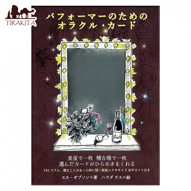【送料無料】 パフォーマーのためのオラクル カード Oracle cards for performers / オラクルカード 占い カード占い タロット El...