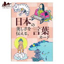 【送料無料】 日本の美しさを伝える 言葉カード Word cards that convey the beauty of Japan / オラクルカード 占い カード占い タロット 株式会社ブックマーク 占術関連全部見る ルノルマン コーヒーカード インド 印刷物 ステッカー ポストカード ポスター