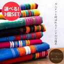 【自由に選べる3個セット】ガムチャと呼ばれるインドの万能布【約200cm×約48cm】 / 自由に選べるセット 台布巾 台ふきん ダスター 小さな布 キッチンク...