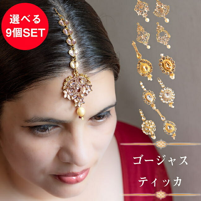 【送料無料】 【選べる9個SET】ビジューのゴージャス ティッカ / ティカ アクセサリー パンジャビドレス ベリーダンス ボリウッドダンス 結婚式 婚礼 イン...
