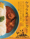 ケララ風チキンカレー ホールスパイスの香ばしさとココナッツチキンの旨味 / Kelara ココナッツカレー レトルト 36チャンバーズ オブ chambers of spice ( ) 新入荷 再入荷 お買い得 お試し 食品 食材 まとめ買い アジアン食品 エスニック食材