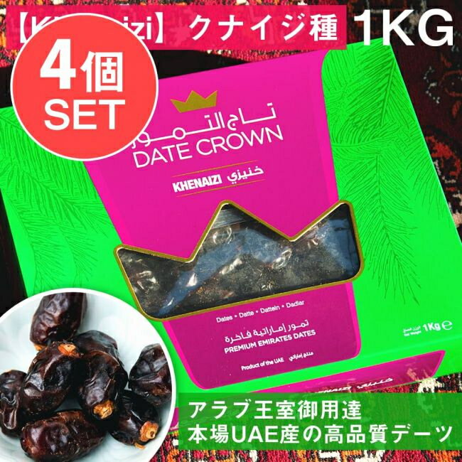 【送料無料】 【4個セット 合計4Kg】【Khenaizi】クナイジ種 種入 濃厚 粒デーツ 1000g【DATE CROWN】 / デーツクラウン DATES...