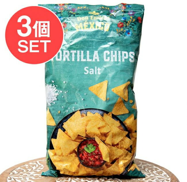 ■【3個セット】ドンエンリコ　トルティーヤチップス　ソルト 175g - TORTILLA CHIPS Salt 【Don Enrico Mexico】の詳細 ■セット内容■ ドンエンリコ　トルティーヤチップス　ソルト 175g - TORTILLA CHIPS Salt 【Don Enrico Mexico】 x 3個 ドンエンリコ　トルティーヤチップス　ソルト 175g - TORTILLA CHIPS Salt 【Don Enrico Mexico】のデータ 【賞味期限】以降商品サイズ約29cm x 18cm x 7cm 約525g配送についてあす楽についてドンエンリコ　トルティーヤチップス　ソルト 175g - TORTILLA CHIPS Salt 【Don Enrico Mexico】(FD-MEXICO-45)の写真です ■セットでお得になっています こちらの商品はお得な3個セットです。単品でご購入いただくよりも合計で100円、お得なお値段になっています。 ■さっぱり塩味 とうもろこしをローストし、塩を加えたベーシックなトルティーヤチップスです。主張しない、シンプルなお味のチップスですので、サルサソースや、ワカモレなど、素材の旨味が引き立ちます。 食間のおやつやメキシカン料理のお供にもピッタリ。ヴィーガン、グルテンフリーですので、食生活に気を使われている方でも安心して頂けます。