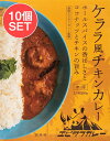 【送料無料】 10個セット】ケララ風チキンカレー ホールスパイスの香ばしさとココナッツチキンの旨味 / Kelara ココナッツカレー レトルト 36チャンバー...