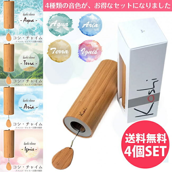 【送料無料】 コシ チャイム 全4種類の音色おまとめコンプリートセット Koshi Chime (ヒーリング風鈴) / コシチャイ…