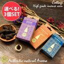 【自由に選べる3個セット】南インド ポンディシェリーからやってきた 高級コーン香 COTTAGEブランド / 自由に選べるセット インセンス お香 オーロビル インド香 アジア エスニック(4)