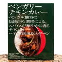 石濱匡雄＆ユザーン 監修 ベンガリーチキンカレー / レトルトカレー 中辛 ベンガル インドカレー 36チャンバーズ オブ スパイス chambers of spice(36チャンバーズ スパイス) レトルトカレー/時短調味料 タイ アジアン食品 エスニック食材