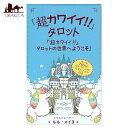 【送料無料】 「超カワイイ!!」タロット Super cute!! Tarot / オラクルカード 占い カード占い ガイアブックス 占術関連全部見る ルノルマン コーヒーカード インド 本 印刷物 ステッカー ポストカード ポスター 1