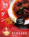 【送料無料】 8個セット】ビーフ ルンダン カレー BEE