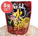 【送料無料】 8個セット】麻辣火鍋 ストレートタイプのお鍋の素【2人前】 / 台湾 台湾料理 シンガポール シンガポール料理 レトルト 36チャンバーズ オブ スパイス レトルトカレー/時短調味料 インド アジアン食品 エスニック食材