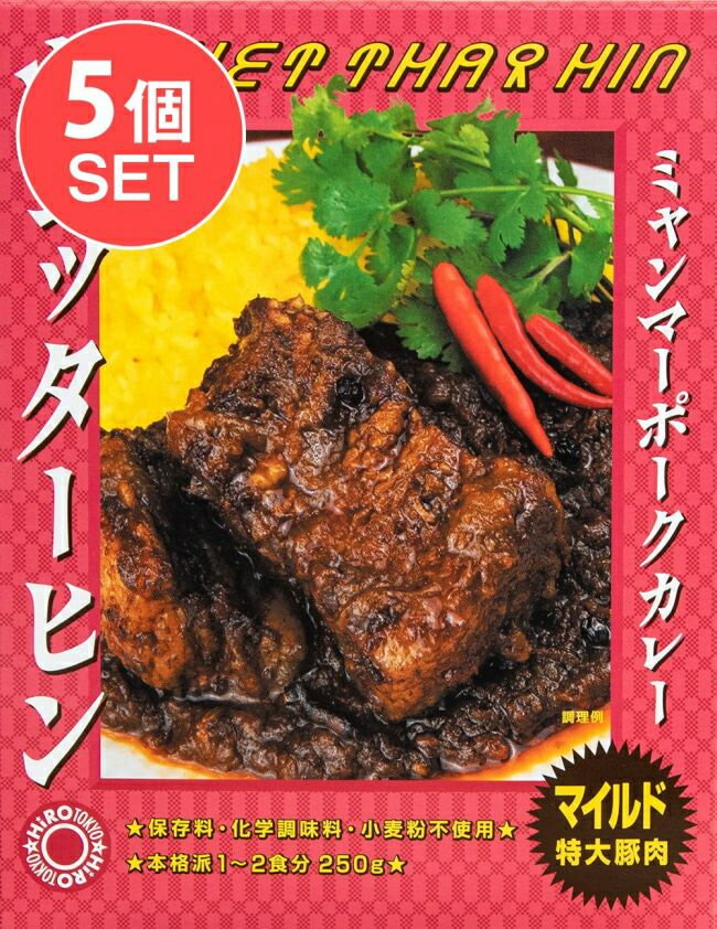 【送料無料】 5個セット】【マイルド 特大豚肉】ウェッターヒン ミャンマーポークカレー WET THAR HIN 2点までメール便可 / ミャンマーカレー レトルトカレー 極辛 36チャンバーズ オブ スパイス 激辛カレー 株式会社HIRO TOKYO 新入荷 再入荷 お買い得 お試し 食品 食材 ま