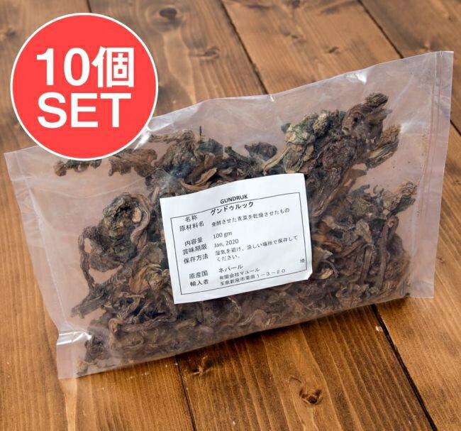 【送料無料】 10個セット】グンドゥルック 100g ネパールの乾燥発酵青菜 / ハーブ 食品 食材 アジアン..
