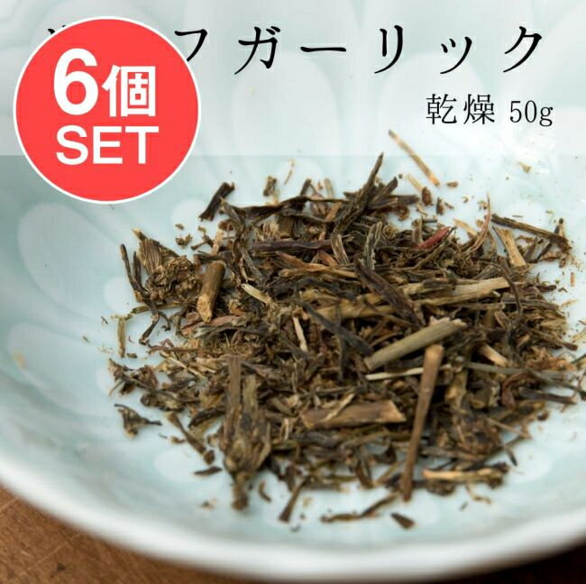 【送料無料】 6個セット】ジンブー 乾燥リーフガーリック 50g / ハーブ ネパール 食品 食材 アジアン食..