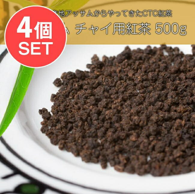 【送料無料】 4個セット】チャイ用紅茶 CTC （箱）プレミアムアッサム紅茶【500g】 / インドのお茶 茶葉 インド紅茶 …