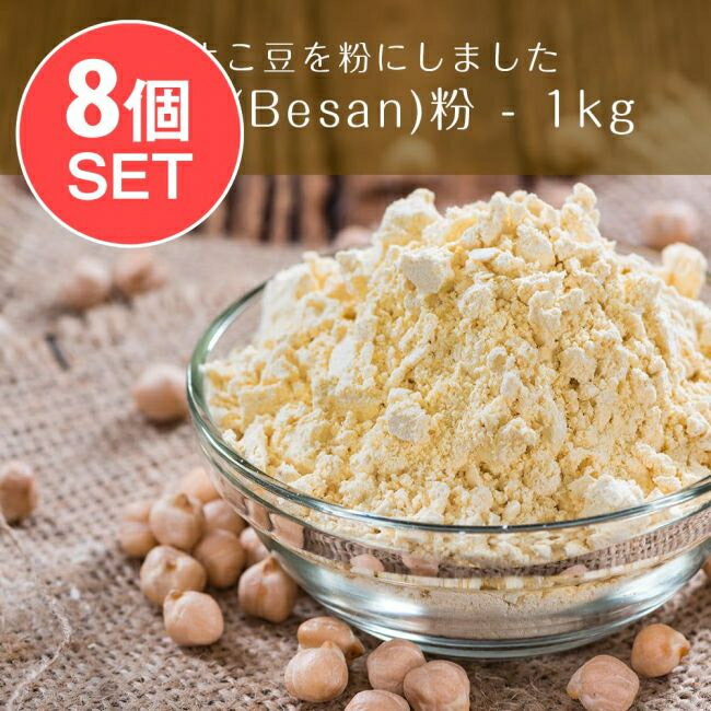 【送料無料】 8個セット】ベサン粉 Gram Flour (Besan)【1kgパック】 / 豆類 スパイス カレー アジアン食品 エスニッ…