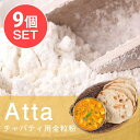 【送料無料】 9個セット】アタ チャパティ用の全粒粉 ネパール産【1000g】 / アタ粉 atta ロティ パラタ 豆類 スパイス カレー アジアン食品 エスニック食材