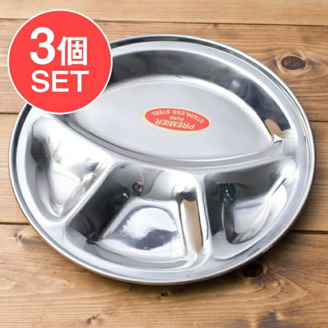 ■【送料無料・3個セット】カレー丸皿【30.5cm】の詳細 ■セット内容■ カレー丸皿【30.5cm】 x 3個 ■カレー丸皿【30.5cm】のデータ■ 【直径】30.5cm 【深さ】2cm 【素材】ステンレス 大ロットでのご購入について飲食店様、雑貨店様など、業務用の数の多いご注文も大歓迎です。在庫がある分は即納できます。あす楽についてカレー丸皿【30.5cm】(ID-TBLWR-246)の写真です ■セットでお得になっています こちらの商品はお得な3個セットです。送料無料で、かつ単品でご購入いただくよりも合計で450円、お得なお値段になっています。 インドでカレーを食べるときに使うステンレス製の丸皿。一番大きな部分にご飯やチャパティーを入れ、小さなところにはカレーやヨーグルトなどを入れて使用します お皿についている模様はシールなので、使用前に剥がせます。 こちらのお皿は通常の物よりも作りがしっかりとしており、とても頑丈に作られています。末永くご愛用いただけるはずです。