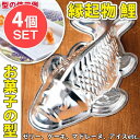 【送料無料】 4個セット】縁起の良い鯉 魚の形をしたアルミニウム製 お菓子の型 20cm / 調理道具 Fish mold 製菓道具 製菓用品 ケーキ型 コイ ...