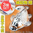 【送料無料】 3個セット】縁起の良い鯉 魚の形をしたアルミニウム製 お菓子の型 26cm / 調理道具 Fish mold 製菓道具 製菓用品 ケーキ型 コイ ...