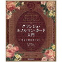 【送料無料】 グランジュ ルノルマン カード入門 Introduction to Grange Lenormand Cards Fortune Telling of Myths Alchemy / オラクルカード 占い カード占い タロット 駒草出版 占術関連全部見る コーヒーカード インド 本 印刷物 ステッカー ポストカード ポスター