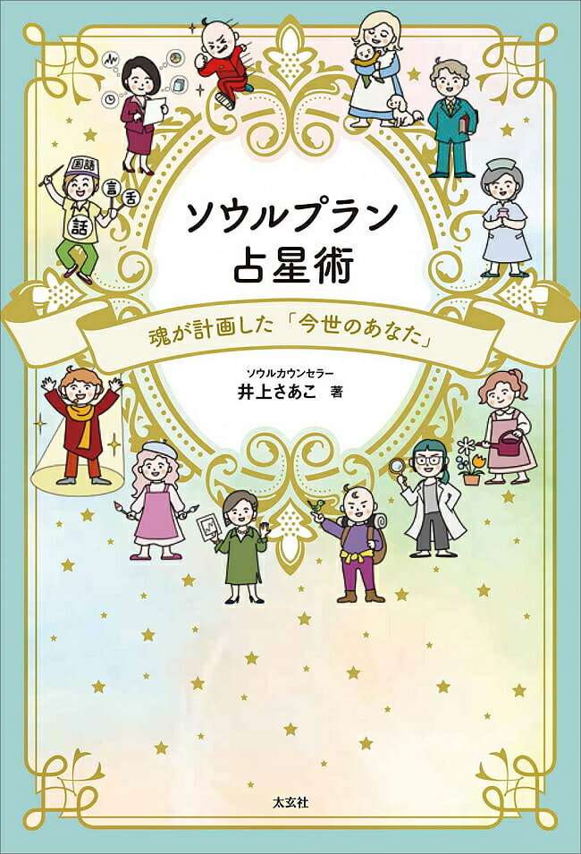 ■ソウルプラン占星術 -魂が計画した「今世のあなた」 -Soul Plan Astrology - You in this life planned by the soulの詳細 ブランドナチュラルスピリット商品番号 ：ID-SPI-1027 輸入販売元 ： - 製作会社 ： 太玄社 枚数 ： - ページ数 ： 336ページ 初版日 ： 2023/5/24 ボックス寸法 ： H18.8×W12.9×D2.2 カードのサイズ ：- 言語：日本語 付属品 ： - 著者：井上さあこ 監修：- イラスト：井上さあこ 翻訳：- 監訳：- ISBN13：9784906724864 ISBN10：4906724892 JAN ：- おことわり：※一度開封したものは、商品の性質上返品をお受けできません。※カード枚数が足りないなどの初期不良はご相談ください。商品サイズ約18.80cm x 12.90cm x 2.20cm 約367g アーティスト、俳優井上さあこ配送についてあす楽について表紙裏表紙素敵な本です内容 ■今世のミッション あなたは何のために、この世に生まれてきたのか―― 今、この世界で「あなた」として生きているのには、きちんと理由があります。 あなたの魂は、まさに「あなた」になりたくて、この人生を選びました。 性格・才能・環境・性別・ご縁…… 魂がセッティングした最高キャラが「あなた」なんです！ 魂が計画した「今世の生き方」を3つの星座（サイン）から読み解く「ソウルプラン占星術」。 あなたは、あなたしかできないことをやるために生まれてきたのです。 自分の魂の声に耳を傾けて、今世のミッションを思い出してください。 3つの星座（サイン）で、過去世〜今世の本当に「あなた」がわかる！ ?ドラゴンヘッド……今世のテーマ（課題） ?太陽星座……今世のなりたい姿・ゴールの姿 ?アセンダント（ASC）……今世のツール 「今世のあなた」がなんのために、どこを目指し、何を得ようとしているのか、そのための進化のコツや現在の進化レベル、強み・パワー、そしてあなたの魂のサポーターたちについても、お伝えします。 このガイドブック片手に、「今世のあなた」をめいっぱい楽しみ、魂（ソウル）の計画（プラン）よりもずっとステキな体験をしてください！ ■著者紹介 ★井上さあこ(いのうえ・さあこ) ソウルカウンセラー。ソウルプラン占星術とチャネリングを使い、魂との対話をサポートする。8 歳で初めてホロスコープを作って以来、国内外の占星術家の本を読みあさり独学で占星術を学ぶ。特に本書はアメリカの占星術家ジャン・スピラー氏の著書と、多くのクライエントさんたちの魂からの叡智に多大な影響を受ける。 心理カウンセラーの資格を取得後、ソウルプラン占星術やスピリチュアルスキルを使ったソウルカウンセリングをベースに活動するSouL CoLoRs(ソウルカラーズ)を開設。2023 年現在、49 年の占星歴、40 年のスピリチュアル探求歴、16 年のカウンセリング臨床歴。 さまざまな心理学手法も取り入れつつ、リチャード・ラビン氏より学んだチャネリングスキルや、あらゆる形で学んだスピリチュアルスキルを、相手に合わせて縦横無尽に活用し、自分の魂と対話ができるようになるまでをサポートする「ソウルカウンセリング」のリピート率は約95%。龍谷大学ゲストセミナー、企業の「星座別 営業セミナー」「星座別 お片づけセミナー」、PTAイベントの「星座別 子育てセミナー」、ソウルサポーターたちとつくる「魂育セミナー」など分野を問わず、精力的に活躍中。 英国占星術協会会員。嵯峨美術短期大学(現・嵯峨美術大学)エディトリアルデザイン科卒。一般社団法人全国心理魂育協会代表理事。一般社団法人発酵菌活生活推進協会 Exe. コーディネーター。 吹田市市民公益活動団体SouLCoLoRs 理事長。