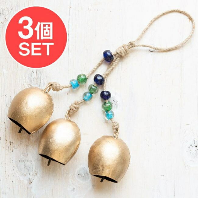 【送料無料】 3個セット】ドアチャイムなどへ!手作りのやさしい音色 インドの銅製カウベル ハンギング ゴールドトリプルベル〔約30cm〕 / ドアベル 熊よけ鈴...