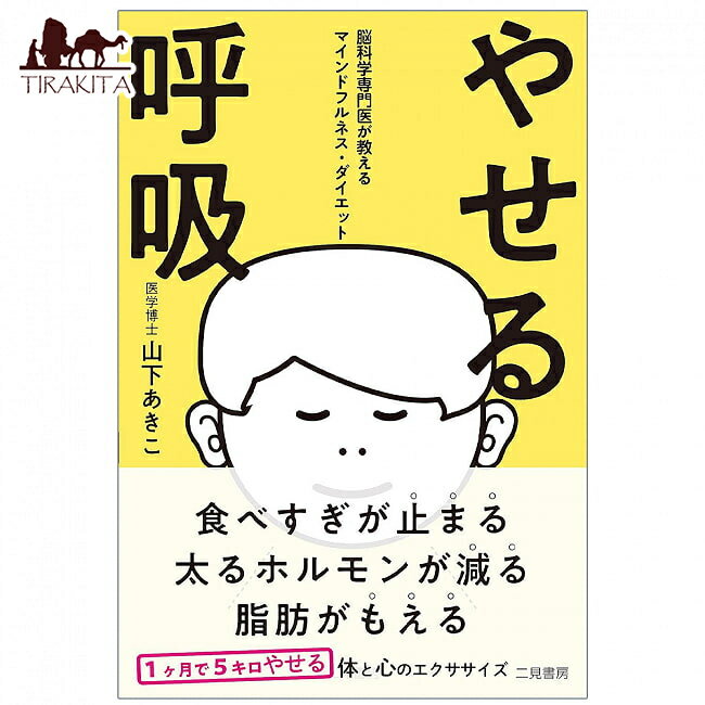 やせる呼吸 脳科学専門医が教えるマインドフルネス ダイエット Breathing for weight loss Mindfulness..