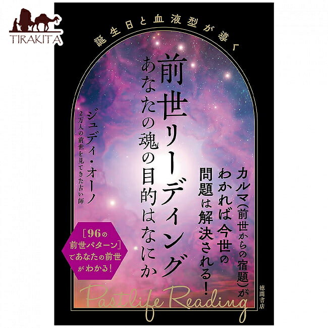 誕生日と血液型が導く 前世リーディング あなたの魂の目的はなにか Past life reading guided by birthday and blood type What is the / オラクルカード 占い カード占い タロット 徳間書店 タロットカード タロット解説書 ルノルマン スピリチュアル インド占星術 宗教用品