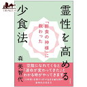 「断食の神様」に教わった 霊性を高める少食法 A method of eating less to increase spirituality taught by the “God Fast / オラクルカード 占い カード占い タロット 徳間書店 タロットカード タロット解説書 ルノルマン スピリチュアル インド占星術 宗教用品