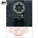 新装版 777の書 New edition books / オラクルカード 占い カード占い タロット 国書刊行会 タロットカード タロット解説書 ルノルマン スピリチュアル インド占星術 宗教用品