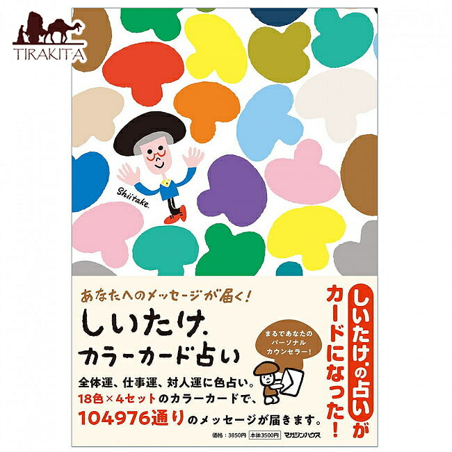 ■あなたへのメッセージが届く！ しいたけ.カラーカード占い - A message for you will arrive! Shiitake mushrooms.Color card fortune の詳細 ブランドマガジンハウス商品番号 ：ID-SPI-1101 輸入販売元 ： - 製作会社 ： マガジンハウス 初版： 2023/4/6 枚数 ： - ページ数 ： 32ページ ボックス寸法 ： H15.0×W21.0×D2.5 カードのサイズ ：- 付属品 ： - 著者：しいたけ. (著) 監修：- アートワーク：- 翻訳：- ISBN13： 9784838790814 ISBN10： 4838790813 JAN：- おことわり：※一度開封したものは、商品の性質上返品をお受けできません。※カード枚数が足りない、乱丁などの初期不良はご相談ください。 商品サイズ約15cm x 21cm x 2.50cm 約316g アーティスト、俳優しいたけ. (著) アーティスト:スレーシュ・ワドカール(Suresh Wadkar):ボーカル配送についてあす楽について■よく切って1枚選ぶだけ。 大人気占い師、しいたけ.さんの占いがカードになって初登場！ 一日や一週間の総合運を占える「全体運カード」、 恋愛、友情、職場など人間関係が占える「対人運カード」、 仕事への向き合い方がわかる「仕事運カード」、 その日のモードやテンションがわかる色占いが楽しめる「ベーシックカード」の4つがセットに！ 各セット18色のカードにしいたけ.さんからのメッセージと 100％ORANGEさんのかわいいイラストが書かれています。 すべてのセットを引くと受け取れるメッセージは、 18×18×18×18で、なんと104976通り！ あなただけのパーソナルカウンセラーのような存在です。 使い方はよく切って1枚選ぶだけ。 具体的な悩みを思い浮かべたり、直感的に選んだり、 その日の気分で自由に占いを楽しんでください！ ■著者紹介 ★しいたけ. (著) 占い師。作家。早稲田大学大学院政治学研究科修了。哲学を研究するかたわら占いを学問として勉強する。著書の『しいたけ.の小さな開運BOOK』『しいたけ.のやさしいお守りBOOK』『しいたけ占い』（すべてマガジンハウス刊）などは、どれもベストセラー。