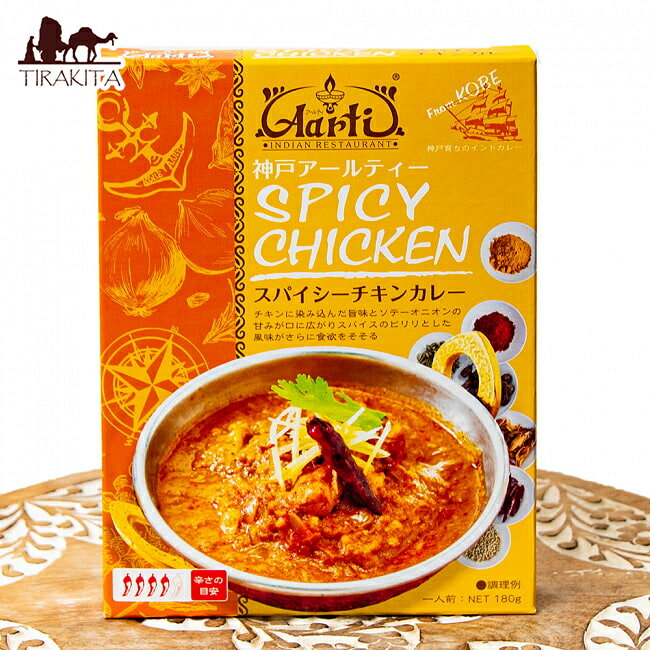 スパイシー チキン カレー SPICY CHICKEN 【神戸Aarti】 / レトルトカレー インドカレー kobe 高級レトルト レトルトカレー/時短調味料 タイ アジアン食品 エスニック食材