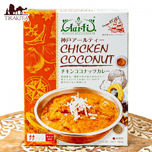 チキン ココナッツカレー CHICKEN COCONUT  / レトルトカレー インドカレー kobe 高級レトルト レトルトカレー/時短調味料 タイ アジアン食品 エスニック食材