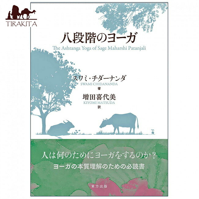 八段階のヨーガ eight stages of yoga / オラクルカード 占い カード占い タロット 東方出版 タロットカード タロット解説書 ルノルマン スピリチュアル インド占星術 宗教用品