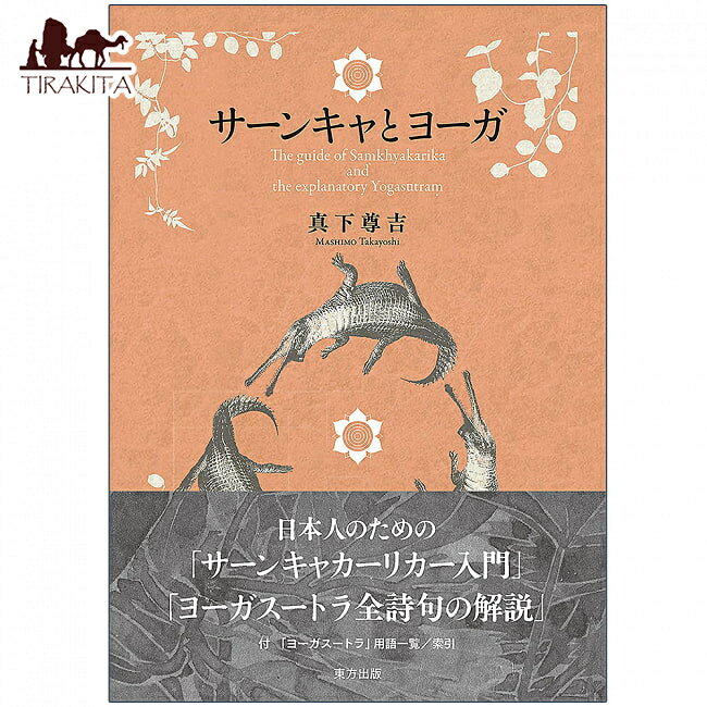 サーンキャとヨーガ Samkhya and yoga / オラクルカード 占い カード占い タロット 東方出版 タロットカード タロット解説書 ルノルマン スピリチュアル インド占星術 宗教用品