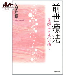 前世療法 past life therapy / オラクルカード 占い カード占い タロット 東方出版 タロットカード タロット解説書 ルノルマン スピリチュアル インド占星術 宗教用品