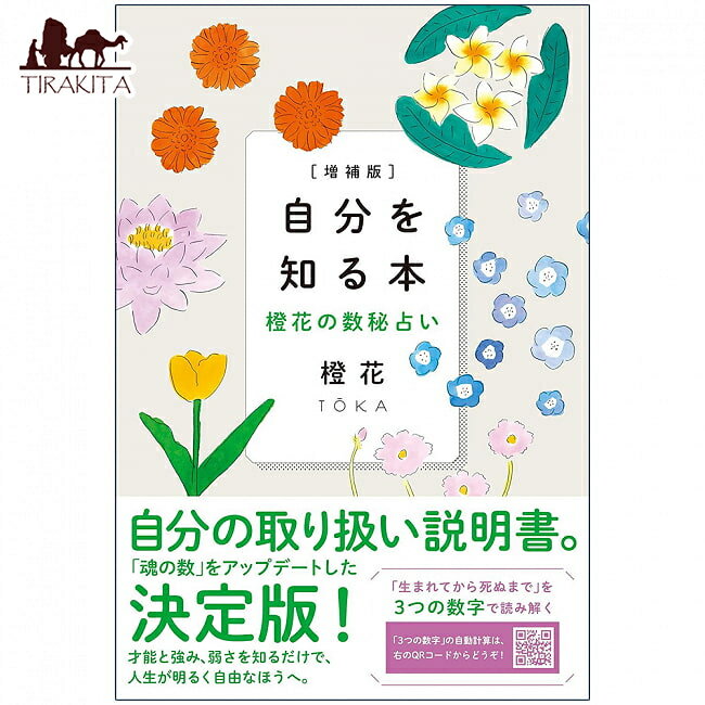 楽天インド雑貨・アジア雑貨-TIRAKITA自分を知る本 橙花の数秘占い A book to know yourself Orange flower numerology / オラクルカード カード占い タロット すみれ書房 タロットカード タロット解説書 ルノルマン スピリチュアル インド占星術 宗教用品