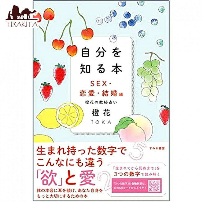 楽天インド雑貨・アジア雑貨-TIRAKITA自分を知る本 橙花の数秘占い SEX 恋愛 結婚編 A book to know yourself Orange flower's secret numerology for sex / オラクルカード カード占い タロット すみれ書房 タロットカード タロット解説書 ルノルマン スピリチュアル インド占星術 宗教用品