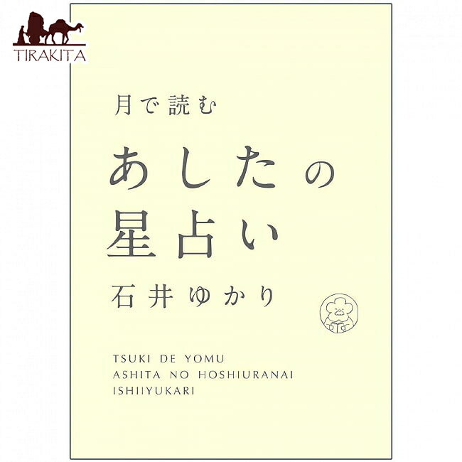 月で読むあしたの星占い Tomorrow's horoscope read on the moon / オラクルカード カード占い タロット すみれ書房 タロットカード タロット解説書 ルノルマン スピリチュアル インド占星術 宗教用品