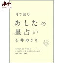 ■月で読むあしたの星占い - Tomorrow's horoscope read on the moonの詳細 ブランドすみれ書房商品番号 ：ID-SPI-1141 輸入販売元 ： - 製作会社 ：すみれ書房 初版： 2019/9/3 枚数 ： - ページ数 ： 208ページ ボックス寸法 ： H21×W14.8×D1.6 カードのサイズ ：- 付属品 ： - 著者：石井ゆかり 監修：- アートワーク：- 装丁：- 翻訳：- ISBN13： 9784909957030 ISBN10： 4909957030 おことわり：※一度開封したものは、商品の性質上返品をお受けできません。※カード枚数が足りない、乱丁などの初期不良はご相談ください。 商品サイズ約21.50cm x 15.50cm x 1.60cm 約380g アーティスト、俳優石井ゆかり配送についてあす楽について■自分で少し、占ってみて 簡単ではない日々を、 なんとか受け止めて、乗り越えていくために、 「自分で少し、占ってみる」。 本書は、日々の月の動きを見て、簡単に星占いをするための本です。 石井ゆかりさんが、できるだけ専門用語を使わずに、易しい表現で、 毎日の星占いの「やり方」を教えてくれます。 石井さんは、12種類の「毎日」にこんなふうに名前をつけました。 1.スタートの日 2.お金の日 3.メッセージの日 4.家の日 5.愛の日 6.メンテナンスの日 7.人に会う日 8.プレゼントの日 9.旅の日 10.達成の日 11.友だちの日 12.ひみつの日 この「12種類の毎日」が1カ月でひとめぐり。 2、3日ごとに切り替わりながら進んでいきます。 単調に思える毎日にも、実は「テーマ」が読み取れるのです。 月の満ち欠けだけでなく、空にある月の「位置」を使って時間を区切っていくことが、生活の実際的な「助け」になることに驚かされます。 さらに「12種類の日」には、一つひとつにたくさんの内容が詰まっています。 12種類をカテゴライズした先に、豊富な時間のバリエーションが見えてくるのです。 本書では、そのバリエーションを「自分で感じ取るためのヒント」として、深い文章で掘り下げています。 「自分で少し占えるようになる」ということは、読者のみなさんが、ご自身の生活で現に起こっていることの意味を考え、その延長である未来に、自分だけのリアルな希望を持てるようになる、ということです。 占いは「読むもの」で、自分で占うなんてまったく興味なかった! という人にこそ、手に取っていただきたい1冊です。 また、石井ゆかりさんのエッセイ「日記をつけるということ」「だれのせいでもない世界」が、この本の大きな魅力です。 未来に怯え、占いに依存するのではなく、まず自分自身のリアルな生活が目の前にあり、そこに星占いをそっと添えたとき、新しい物語が見えてくる。 占いによって視野を狭めるのではなく、逆に、生活の新たな広がりとふくらみを発見できる。 そんなことを教えてくれる、素晴らしい本です。 ■著者紹介 ★石井/ゆかり ライター。星占いの記事やエッセイなどを執筆。2010年刊行の「12星座シリーズ」(WAVE出版)は120万部を超えるベストセラーになった。『12星座』『星をさがす』(WAVE出版)、「3年の星占いシリーズ」(文響社)、『禅語』『青い鳥の本』(パイインターナショナル)、『新装版 月のとびら』(CCCメディアハウス)、『星ダイアリー』(幻冬舎コミックス)ほか著書多数。