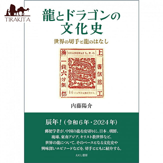 龍とドラゴンの文化史 Cultural history of dragons and / オラクルカード 占い カード占い タロット ..
