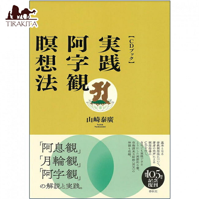 ［CDブック］実践 阿字観瞑想法 ‐ Book Practical Ajikan Meditation Method / オラクルカード 占い カード占い タロット 春秋社 タロットカード タロット解説書 ルノルマン スピリチュアル インド占星術 宗教用品