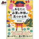 ■あなたにいま必要な神様が見つかる本 ‐ A book where you can find the God you need right nowの詳細 ブランドPHP研究所商品番号 ：ID-SPI-1159 輸入販売元 ： - 製作会社 ：PHP研究所 初版： 2019/6/20 枚数 ： - ページ数 ： 272ページ ボックス寸法 ： H18.8×W12.8×D1.9 カードのサイズ ：- 付属品 ： - 制作：- 著者：FUMITO 監修：- アートワーク：- 装丁：- 翻訳：- ISBN13： 9784569843193 ISBN10： 4569843190 おことわり：※一度開封したものは、商品の性質上返品をお受けできません。※カード枚数が足りない、乱丁などの初期不良はご相談ください。商品サイズ約18.80cm x 12.80cm x 1.90cm 約303g アーティスト、俳優桜井 識子配送についてあす楽について■神様に直接お尋ね。。。 神仏や眷属と話ができ、スピリチュアルな世界をブログで発信して人気の桜井識子さんが、それぞれの神様が得意とする「本当のごりやく」を、神様に直接お尋ねしてきました。 開運したい、大成功したい、出世したい、金運アップ、恋人・結婚相手と出会いたい、子宝・安産祈願、受験合格祈願、試合に勝ちたい……など心からの願い事は、専門の神仏にお願いするほうが、「一発逆転のごりやく」をいただける可能性が高まる、という識子さん。 だから、「ごりやく別」の強い神社仏閣を知っていることは、人生を好転させるのに大切なことなのです。 そこで本書は、識子さんが今回新たに訪れたところと、これまでに巡ったところとを合せて100の神社仏閣を「勝負運」「金運」「人間関係運・恋愛運」「健康運」「福運」「その他のごりやく」で分類。専門の神仏がどちらにいらっしゃるかがわかります。 また、本当の「ごりやく」や「ごりやく」をいただくコツ、境内のパワースポットやヒーリングスポット、どんな眷属がいらしてどんな働きをしているのか、ご神木や聖水の場所と効果、おススメの縁起物、参拝の注意点などを紹介します。 「ごりやく」を尋ねる識子さんと神仏や眷属との不思議で素朴な(厳しめな時もありますが)会話が楽しく、実際に訪れて祈ったり、よい「気」をいただいたり、癒されてみたくなる本です。 「ごりやく」をいただくコツ、境内のパワースポット、眷属の働き、ご神木や聖水の場所と効果、おススメの縁起物、参拝の注意点などを紹介！ 神様　仏様　神　仏　あなたにいま必要な神様が見つかる本　桜井織子　寺社　ご利益　ごりやく 識子さんが訪れた100の神社仏閣を「勝負運」「金運」「人間関係運・恋愛運」「健康運」「福運」「その他のごりやく」で分類。 専門の神仏がどちらにいらっしゃるかがわかる一冊！ ■ごりやく内容例 内容 勝負運 神仏 仕事運 ビジネス 必勝 祈願 合格 ごりやく 北口本宮冨士浅間神社 居合神社 大井俣窪八幡神社 金運 金運 招福 商売?盛 來宮神社 旦飯野神社 大御神社 祐徳稲荷神社 神社仏閣 人間関係 恋愛運 神仏 縁結び 家内安全 夫婦円満 他人 円滑 ごりやく 富士山本宮浅間大社 義経神社 磐椅神社 神社仏閣 健康運 平癒祈願 無病息災 安産 心 健康 安定 龍 パワー 香椎宮 福運 神仏 開運 成功 子宝祈願 ごりやく 鵜戸神宮 彌彦神社 八大龍王水神 神社仏閣 その他 パワースポット 修行 癒やし 神様 赤神神社 五社堂 カトリック修道院 聖体奉仕会 垂水遺跡 【掲載している神社仏閣】 ●「勝負運」に強い神社仏閣 北口本宮冨士浅間神社（山梨県富士吉田市）／居合神社（山形県村山市）／大井俣窪八幡神社（山梨県山梨市）／清神社（広島県安芸高田市）／神田明神（東京都千代田区）／石上神宮（奈良県天理市）／五柱稲荷神社（東京都墨田区）／高住神社（福岡県田川郡）／諏訪大社上社本宮（長野県諏訪市）／神峯寺（高知県安芸郡）／石清水八幡宮（京都府八幡市）／宇佐神宮（大分県宇佐市）／古峯神社（栃木県鹿沼市）／源九郎稲荷神社（奈良県大和郡山市）／朝護孫子寺（奈良県生駒市）／太宰府天満宮（福岡県太宰府市） ●「金運」に強い神社仏閣 來宮神社（静岡県熱海市）／旦飯野神社（新潟県阿賀野市）／大御神社（宮崎県日向市）／祐徳稲荷神社（佐賀県鹿島市）／樽前山神社（北海道苫小牧市）／高屋敷稲荷神社（福島県郡山市）／大将軍八神社（京都府京都市）／金刀比羅宮（香川県仲多度郡）／早池峯神社（岩手県花巻市大迫町内川目）／豊川稲荷東京別院（東京都港区）／住吉大社（大阪府大阪市）／金劔宮（石川県白山市）／久井稲生神社（広島県三原市）／銭洗弁財天宇賀福神社（神奈川県鎌倉市）／大山稲荷神社（東京都渋谷区）／美保神社（島根県松江市）／福徳稲荷神社（山口県下関市）／伏見稲荷大社（京都府京都市） ●「人間関係運・恋愛運」に強い神社仏閣 富士山本宮浅間大社（静岡県富士宮市）／義経神社（北海道沙流郡）／磐椅神社（福島県耶麻郡）／火男火売神社（大分県別府市）／東京大神宮（東京都千代田区）／伊弉諾神宮（兵庫県淡路市）／賀茂別雷神社（上賀茂神社）（京都府京都市）／清水寺（京都府京都市）／息栖神社（茨城県神栖市）／安井金比羅宮（京都府京都市）／比々多神社（神奈川県伊勢原市）／一之宮貫前神社（群馬県富岡市）／宗像大社（福岡県宗像市）／白山比?神社（石川県白山市）／川崎大師（平間寺）（神奈川県川崎市）／宮地獄神社（福岡県福津市） ●「健康運」に強い神社仏閣 香椎宮（福岡県福岡市）／青島神社（宮崎県宮崎市）／宇美八幡宮（福岡県糟屋郡）／一畑寺（一畑薬師）（島根県出雲市）／大浦天主堂（長崎県長崎市）／目疾地蔵（仲源寺）（京都府京都市）／浄瑠璃寺（京都府木津川市）／榛名神社（群馬県高崎市）／吉備津彦神社（岡山県岡山市）／赤間神宮（山口県下関市）／川越大師喜多院（埼玉県川越市）／興福寺（奈良県奈良市）／室生龍穴神社（奈良県宇陀市）／越木岩神社（兵庫県西宮市）／ごろごろ水（奈良県吉野郡）／氷川神社（埼玉県さいたま市）／観心寺（大阪府河内長野市）／箱根神社（神奈川県足柄下郡） ●「福運」に強い神社仏閣 鵜戸神宮（宮崎県日向市）／彌彦神社（新潟県西蒲原郡）／八大龍王水神（宮崎県西臼杵郡）／熊野本宮大社（和歌山県田辺市）／玉置神社（奈良県吉野郡）／飛瀧神社（和歌山県東牟婁郡）／大頭神社（広島県廿日市市）／大神山神社奥宮（鳥取県西伯郡）／石鎚神社（愛媛県西条市）／英彦山神宮（福岡県田川郡）／大山阿夫利神社（神奈川県伊勢原市）／大神神社（奈良県桜井市）／椿大神社（三重県鈴鹿市）／筑波山神社（茨城県つくば市）／出雲大社（島根県出雲市）／蓮華王院三十三間堂（京都府京都市） ●「その他のごりやく」に強い神社仏閣 赤神神社五社堂（秋田県男鹿市）／カトリック修道院 聖体奉仕会（秋田県秋田市）／垂水遺跡（山形県山形市）／若一神社（京都府京都市）／恐山菩提寺（青森県むつ市）／三原神社（東京都大島町）／立石神社（島根県出雲市）／高野山（和歌山県伊都郡）／比叡山（滋賀県大津市・京都府京都市）／八坂神社（京都府京都市）／晴明神社（京都府京都市）／三峯神社（埼玉県秩父市）／武蔵御嶽神社（東京都青梅市）／成田山新勝寺（千葉県成田市）／弥山（宮島）（広島県廿日市市）／神泉苑（京都府京都市） 出版社からのコメント はじめに 第1章「勝負運」に強い神仏はココ! 仕事、ビジネス、必勝祈願、受験などにごりやくがあります 北口本宮冨士浅間神社 居合神社 大井俣窪八幡神社 ほか「勝負運」に強い神社仏閣13カ所 第2章「金運」に強い神仏はココ! 金運、招福、商売繁盛などにごりやくがあります 來宮神社 旦飯野神社 大御神社 祐徳稲荷神社 樽前山神社 ほか「金運」に強い神社仏閣13カ所 第3章「人間関係運・恋愛運」に強い神仏はココ! 縁結び、家内安全、夫婦円満、他人との円満な人間関係などにごりやくがあります 富士山本宮浅間大社 義経神社 磐椅神社 ほか「人間関係運・恋愛運」に強い神社仏閣13カ所 第4章「健康運」に強い神仏はココ! 平癒祈願、無病息災、安産などにごりやくがあります 香椎宮 青島神社 宇美八幡宮 一畑寺 大浦天主堂 ほか「健康運」に強い神社仏閣13カ所 第5章「福運」に強い神仏はココ! 開運、成功、子宝などにごりやくがあります 鵜戸神宮 彌彦神社 八大龍王水神 ほか「福運」に強い神社仏閣13カ所 第6章「その他のごりやく」に強い神仏はココ! パワースポット、種類の違う神様などにごりやくがあります 赤神神社五社堂 カトリック修道院 聖体奉仕会 垂水遺跡 ほか「その他のごりやく」に強い神社仏閣13カ所 ■著者紹介 ★桜井識子 神仏研究家、文筆家。 1962年広島県生まれ。 霊能者の祖母・審神者の祖父の影響で霊や神仏と深く関わって育つ。 1000以上の神社仏閣を参拝して得た、神様仏様世界の真理、神社仏閣参拝の恩恵などを広く伝えている。 神仏を感知する方法、ご縁・ご加護のもらい方、人生を好転させるアドバイス等を書籍やブログを通して発信中。