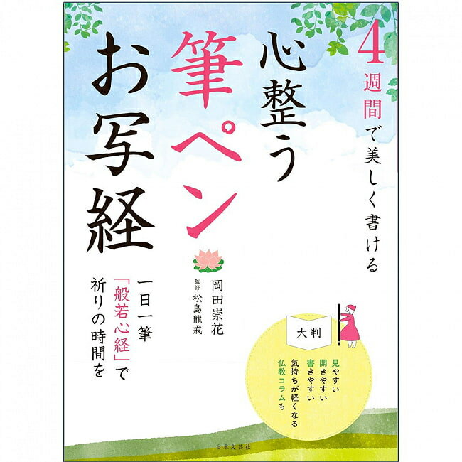 4週間で美しく書ける 心整う 筆ペンお写経 ‐ You can write beautifully in 4 weeks with calming brush pen copying sutra / オラクルカード 占い カード占い タロット 日本文芸社 タロットカード タロット解説書 ルノルマン スピリチュアル インド占星術 宗教用品