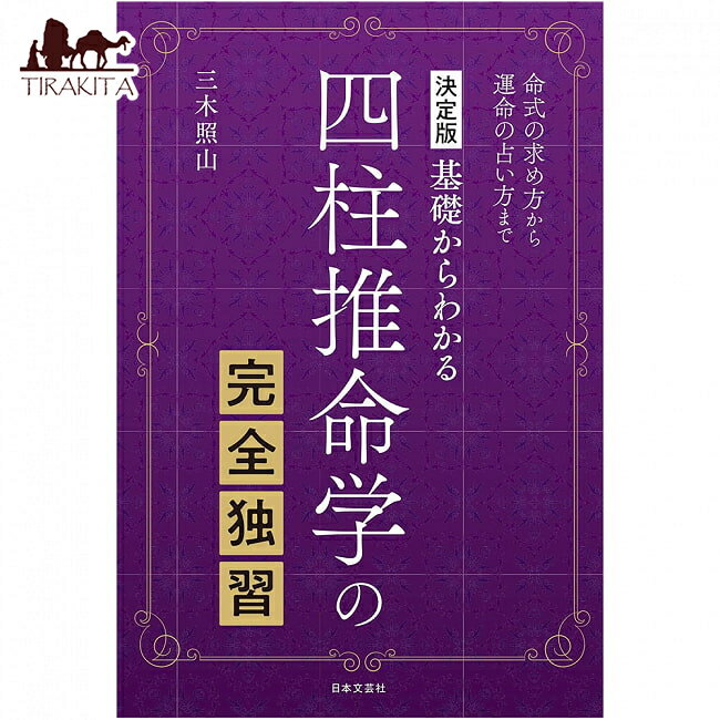 決定版 基礎からわかる 四柱推命学の完全独習 ‐ Definitive edition Complete self study of the four pillars fatalism from / オラクルカード 占い カード占い タロット 日本文芸社 タロット…